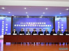中国少年科学院“小小科学家”济宁市选拔赛落幕