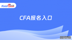 2025年江苏CFA报名入口位置已经公布点击查看详情！